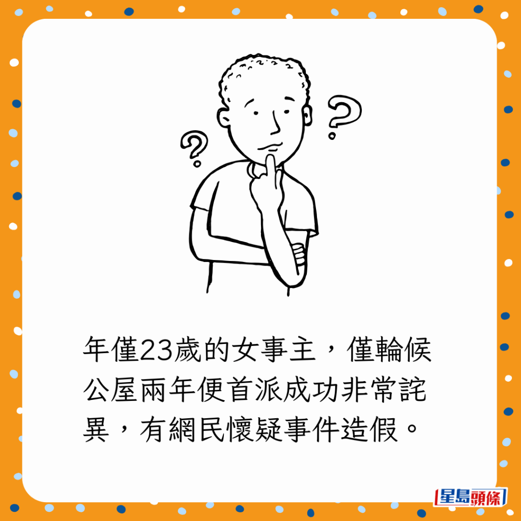 年僅23歲的女事主,僅輪候公屋兩年便首派成功非常詫異,有網民懷疑事件造假。 年僅23歲的女事主,僅輪候公屋兩年便首派成功非常詫異,有網民懷疑事件造假。