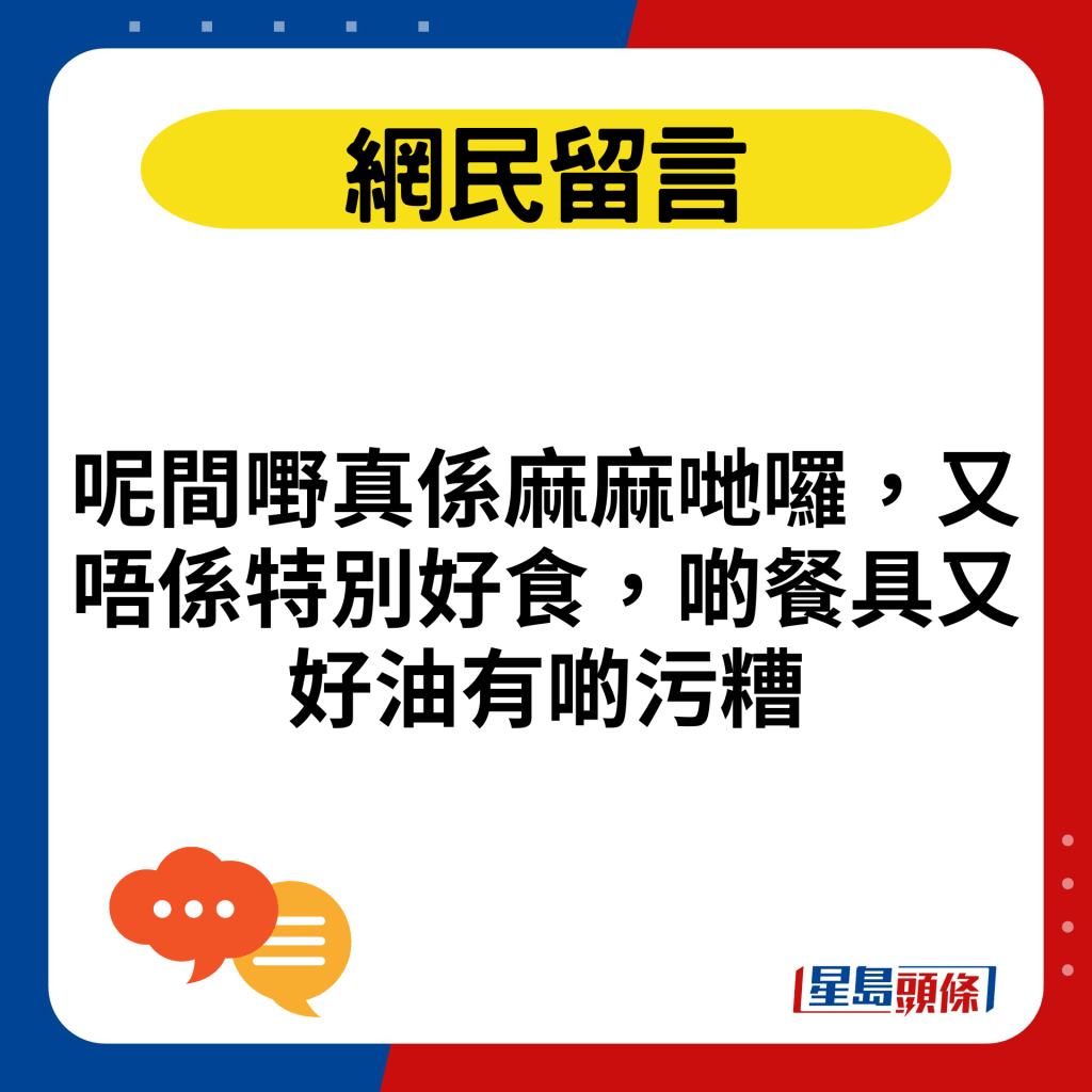 呢間嘢真係麻麻哋囉，又唔係特別好食，啲餐具又好油有啲污糟