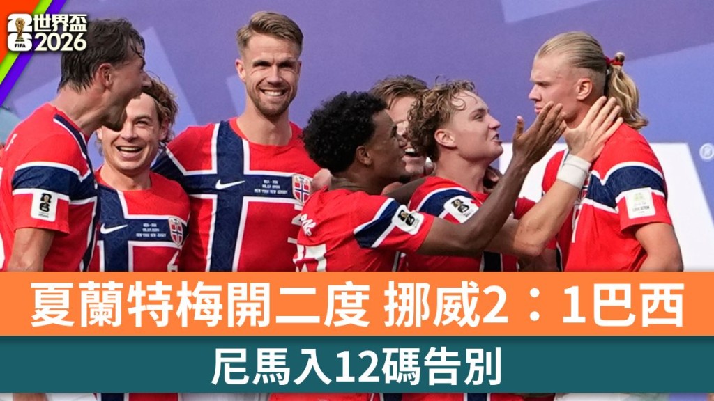 世界盃2026｜夏蘭特梅開二度 挪威2：1挫巴西闖8強再創歷史。美聯社