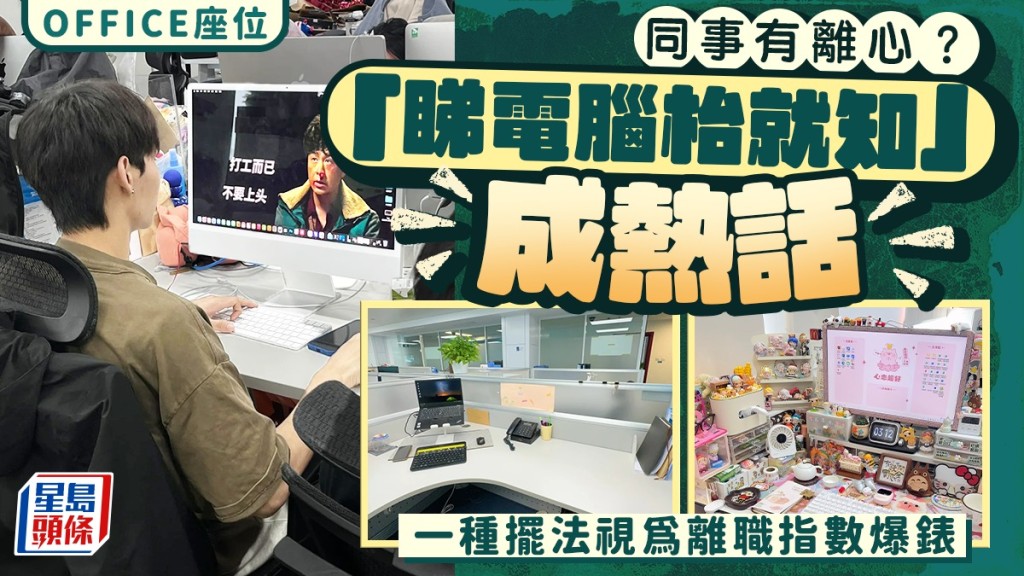 內地網絡熱烈討論公司電腦枱的布置可看出員工是否有離心的話題。