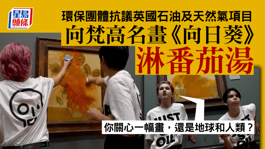 英國兩名環保人士向名畫《向日葵》潑灑罐頭番茄湯。翻攝自「Just stop oil」IG