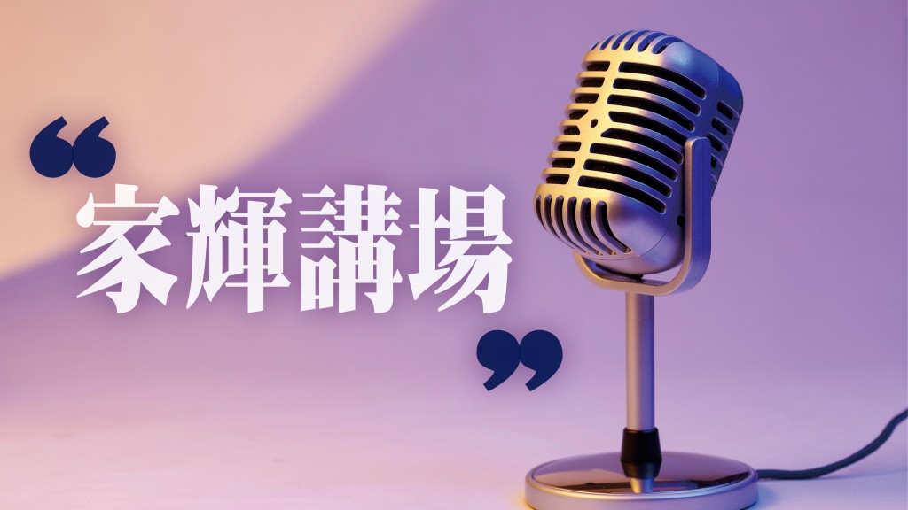 邵家輝 - 新班子實幹｜家輝講場