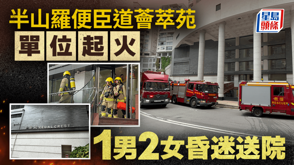 半山羅便臣道住宅單位起火冒煙 消防救出1男2女昏迷送院