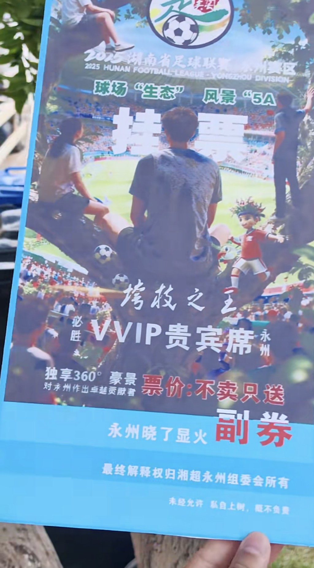 湖南永州足球協會推出樹上掛票。抖音@Mr.歡歡 湖南永州足球協會推出樹上掛票。抖音@Mr.歡歡