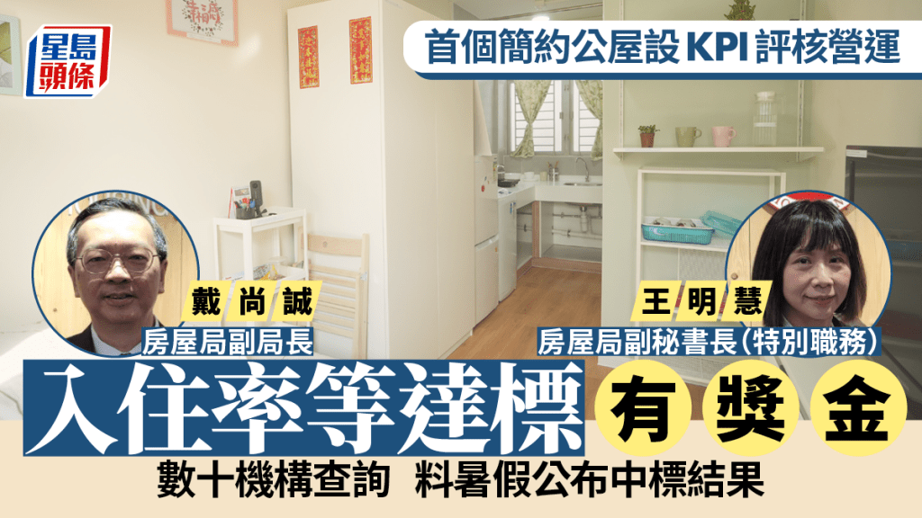 簡約公屋︱首個項目將設KPI評核營運 入住率等達標有獎金 料暑假公布中標結果