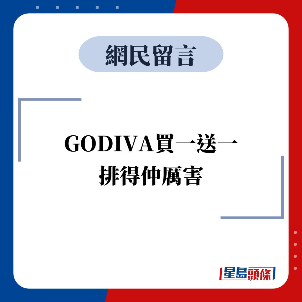 网民留言：GODIVA买一送一 排得仲厉害