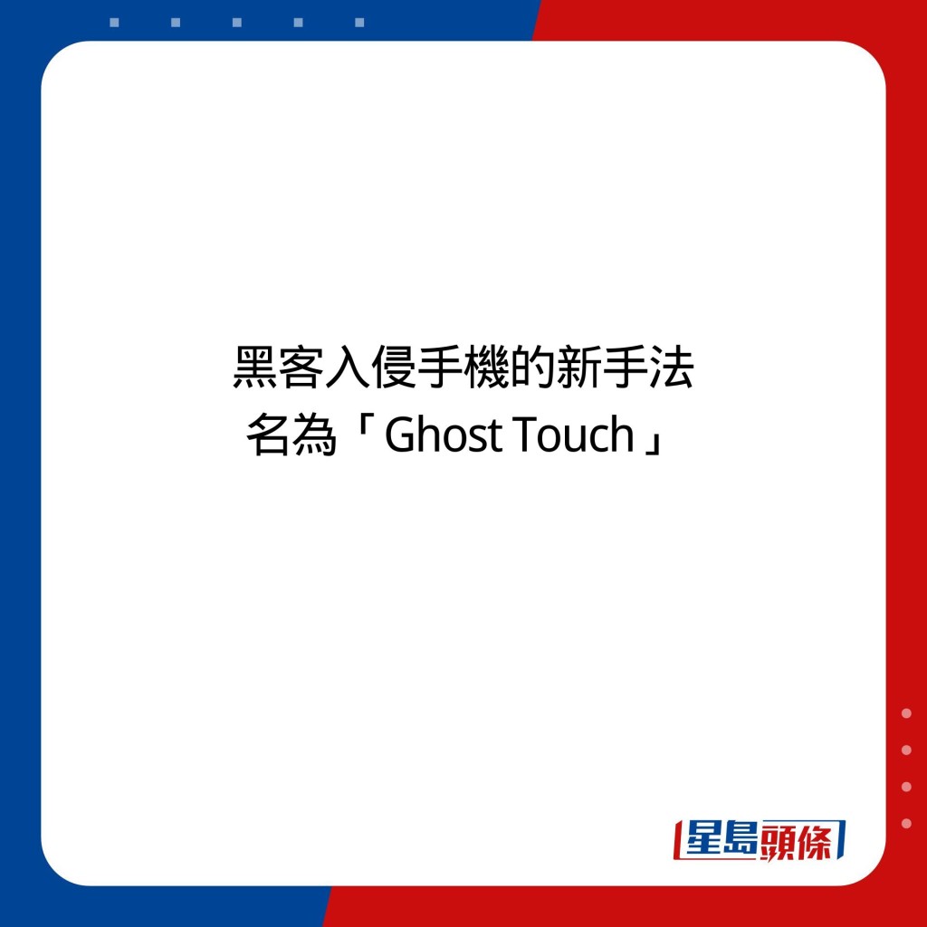 黑客入侵手機的新手法 名為「Ghost Touch」