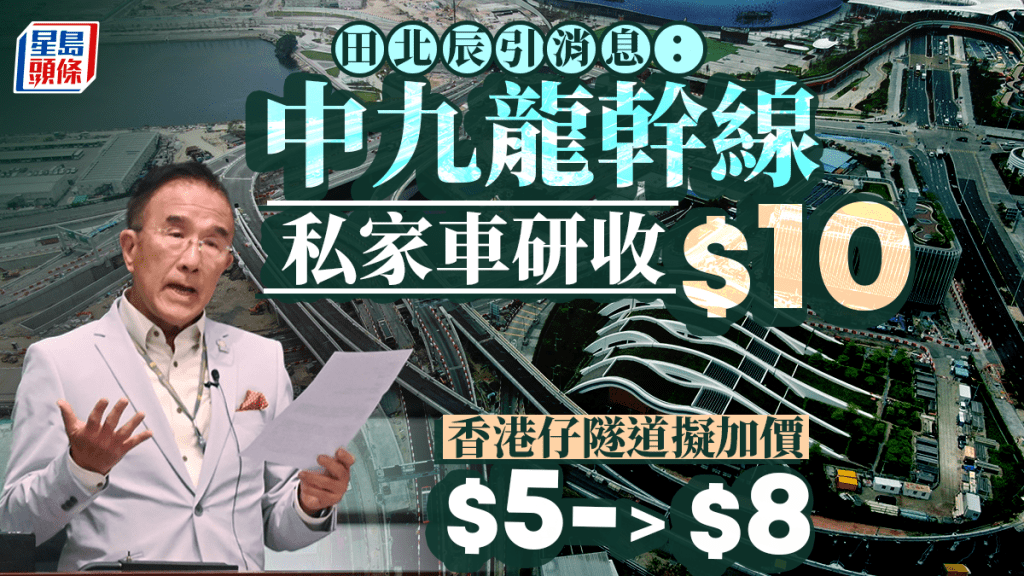 中九龍幹線︱田北辰引消息：中九龍繞道私家車擬收10元 香港仔隧道收費加至8元