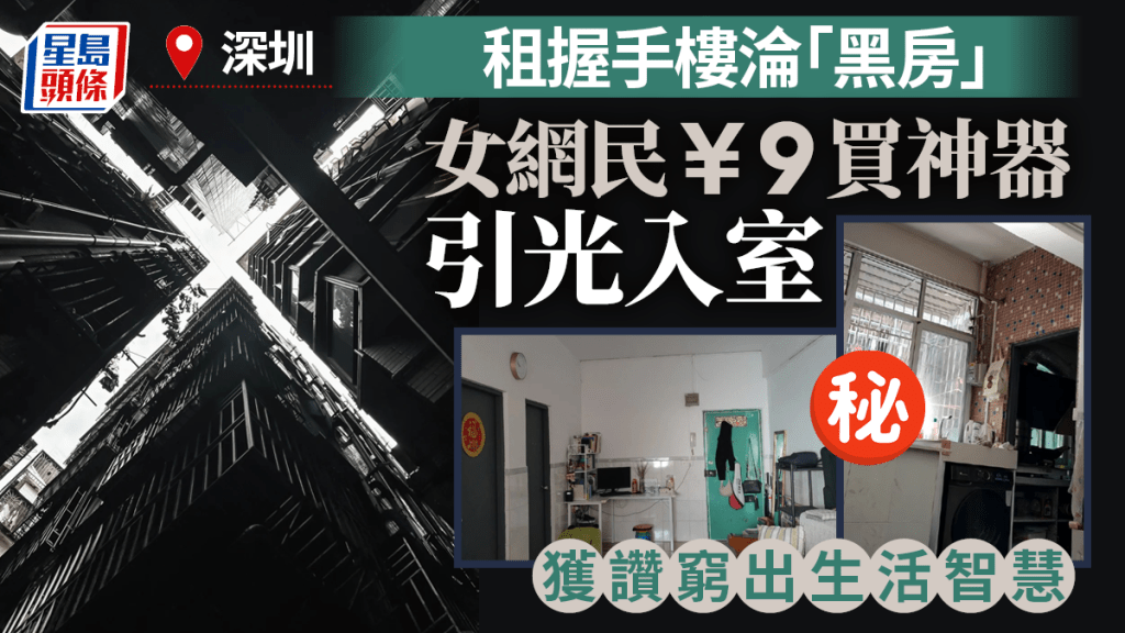 引光入室︱深圳租「握手樓」單位  ¥9買採光神器獲讚神智慧