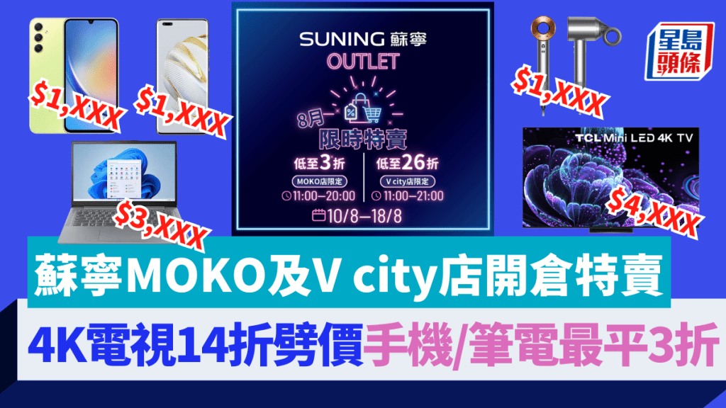 蘇寧MOKO、V city分店限時開倉！4K電視14折大劈價 ，手機、筆電最平3折。