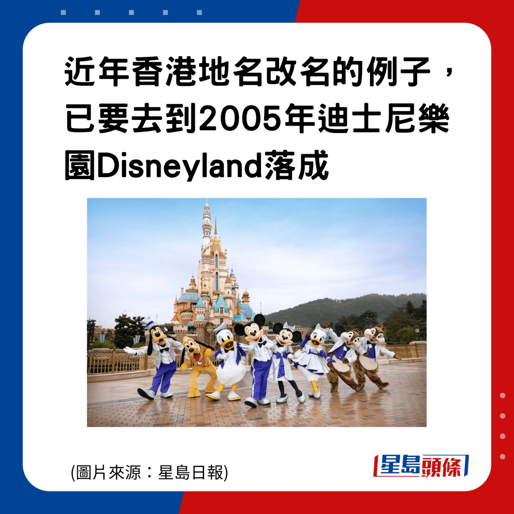 香港地名的雅與俗｜欣澳：近年香港地名改名的例子，已要去到2005年迪士尼樂園Disneyland落成。