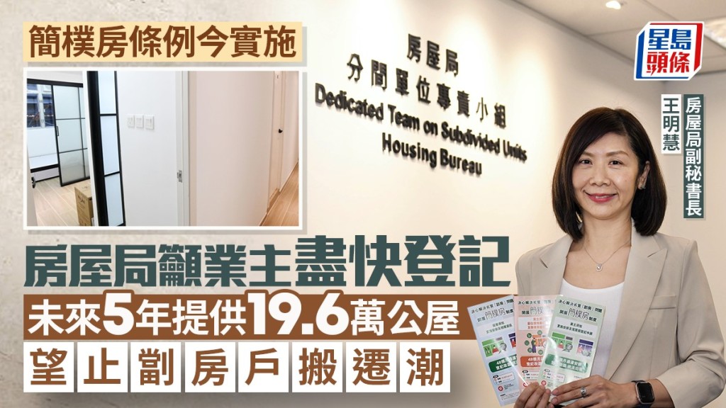 簡樸房︱房屋局籲業主盡快登記  未來5年提供19.6萬公屋望止劏房戶搬遷潮