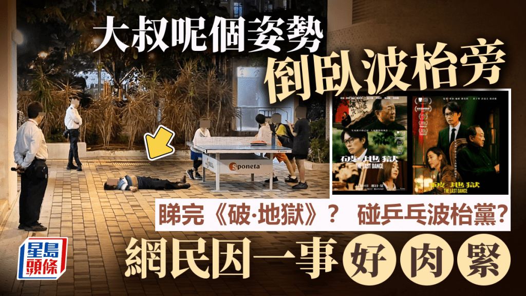 大叔呢個姿勢倒臥地上 皇后山邨碰乒乓波枱黨？ 網民：睇完《破‧地獄》（小圖《破‧地獄》劇照）