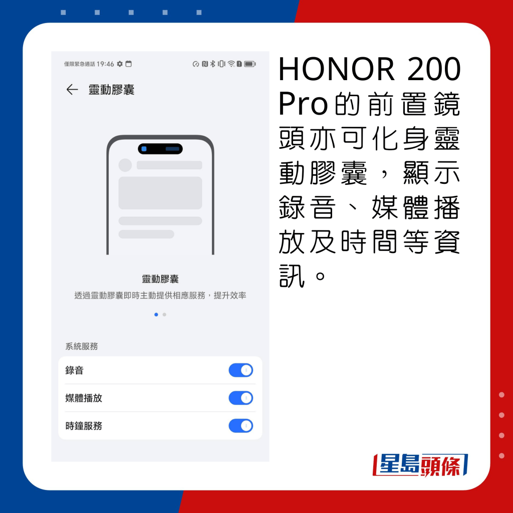 HONOR 200 Pro的前置镜头亦可化身灵动胶囊，显示录音、媒体播放及时间等资讯。