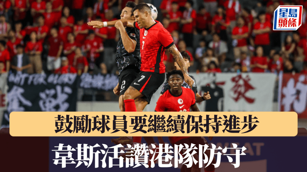 韋斯活讚港隊防守,鼓勵球員要繼續保持進步。何家豪