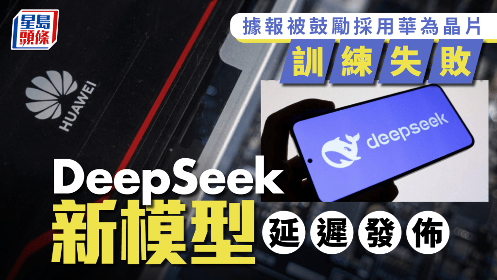 DeepSeek據報用華為晶片訓練失敗 推遲發佈新模型
