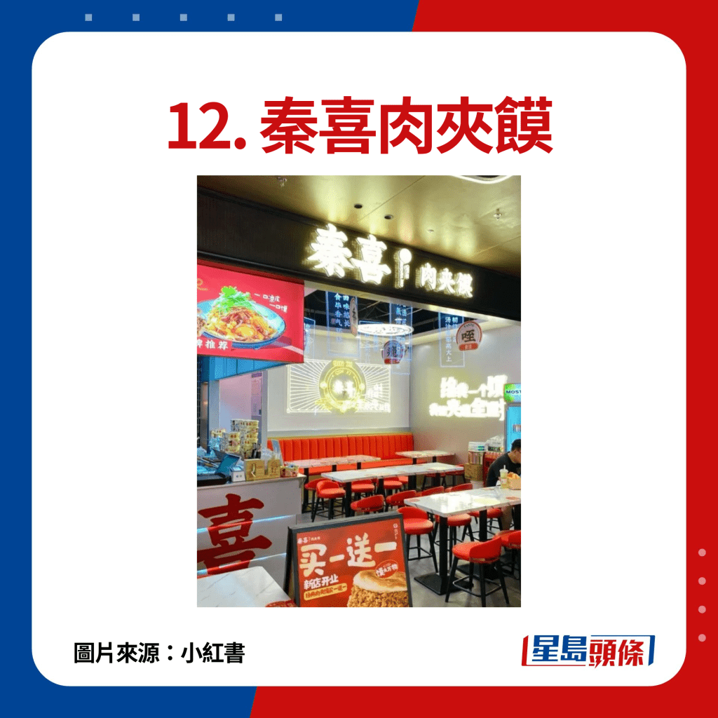 12. 秦喜肉夾饃