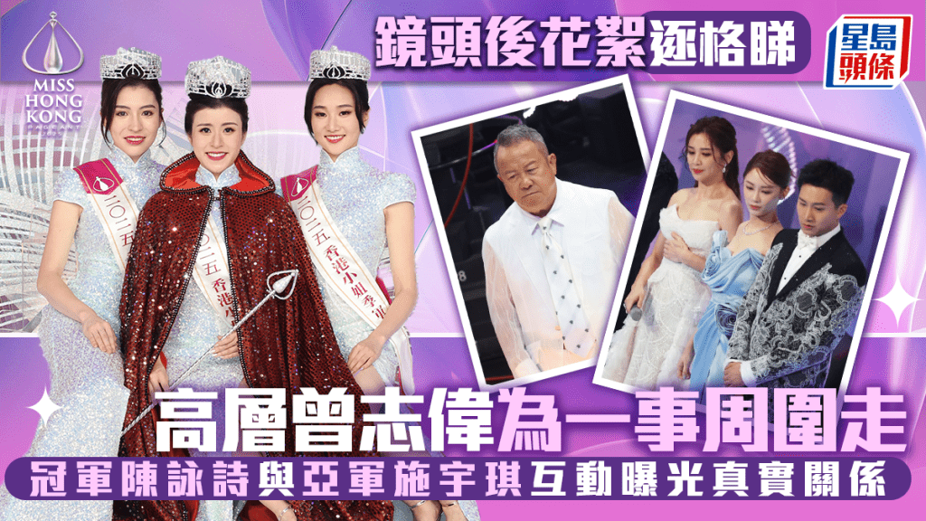 港姐2025丨鏡頭後花絮逐格睇 高層曾志偉為一事周圍走  冠軍陳詠詩與亞軍施宇琪互動曝光真實關係
