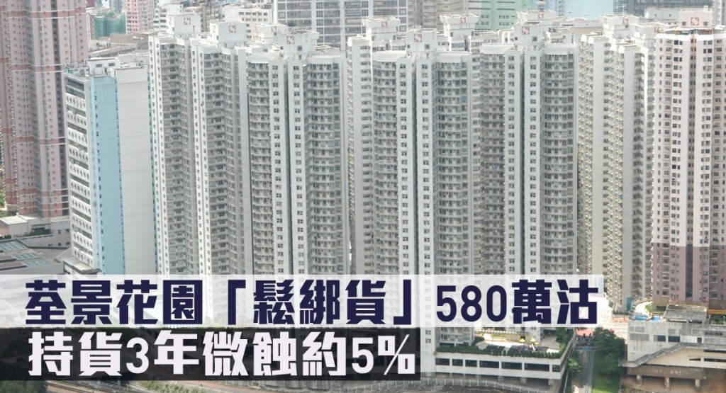荃景花園「鬆綁貨」580萬沽，持貨3年微蝕約5%。