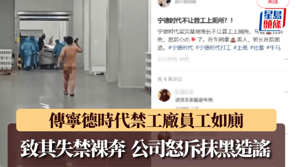 傳寧德時代禁工廠員工如廁致失禁裸奔 ，公司怒斥抹黑造謠。