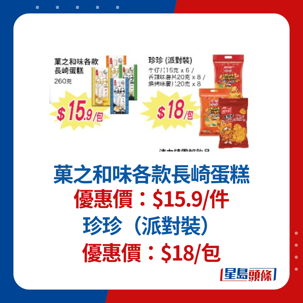 菓之和味各款長崎蛋糕$15.9/件；珍珍（派對裝）$18/包