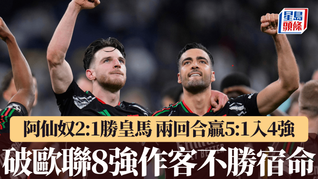 歐聯|阿仙奴勝2:1破歐聯8強作客不勝宿命 兩回合5:1淘汰皇馬晉級4強