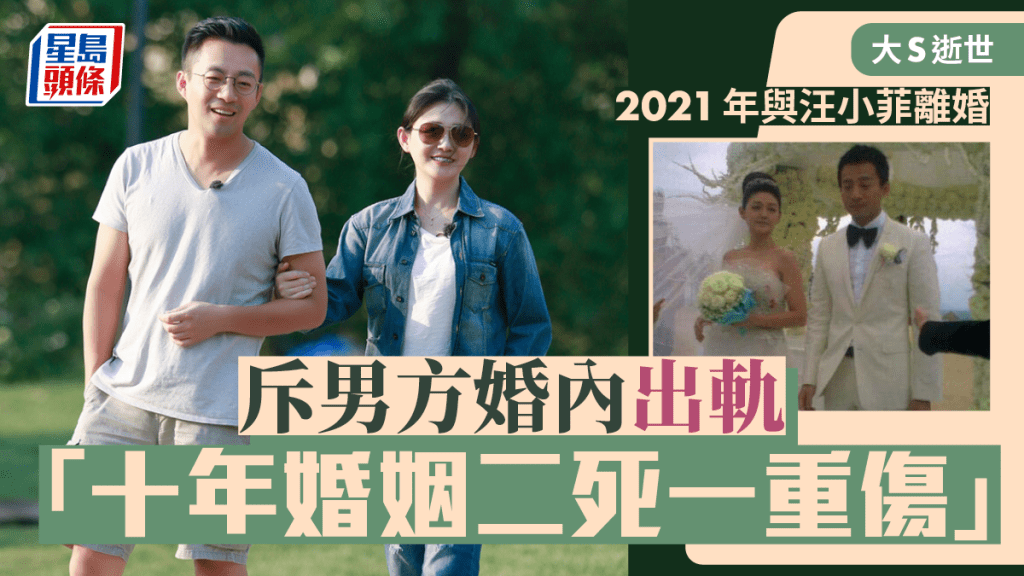 大S逝世｜徐熙媛2021年與前夫汪小菲離婚  曾發文斥男方婚內出軌：十年婚姻二死一重傷