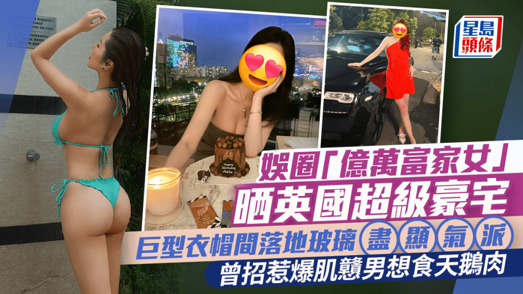 娛圈「億萬富家女」晒英國超級豪宅  巨型衣帽間落地玻璃盡顯氣派  曾招惹爆肌戇男想食天鵝肉