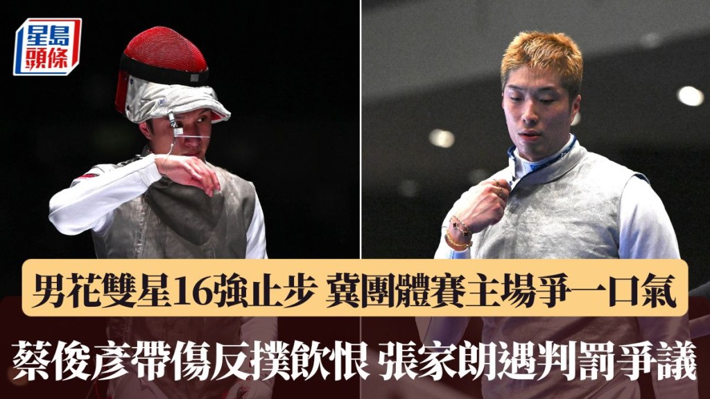 蔡俊彥帶傷反撲飲恨 張家朗遇判罰爭議 。