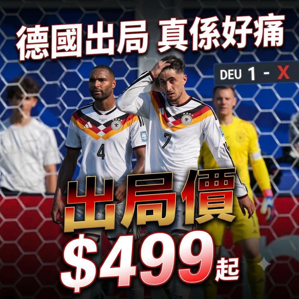 本地球衣專門店「Directsoccer」在德國淘汰後推出「出局價」。（圖片來源：Directsoccer 球衣專門店 FB）