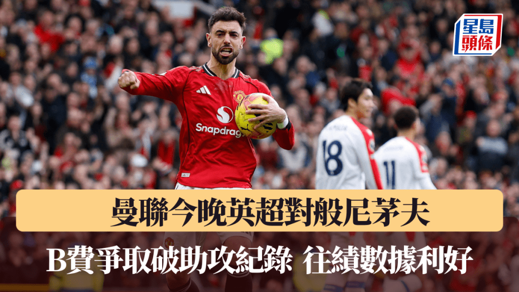 曼聯對般尼茅夫，B費爭取破助攻紀錄。路透社