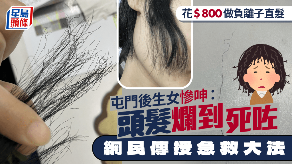 花$800做負離子直髮 屯門後生女慘呻：頭髮爛到死咗 網民傳授急救大法｜Juicy叮