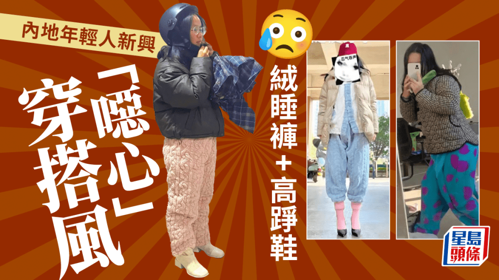 內地年輕人刮「噁心」穿搭風 睡衣絨睡褲著返工