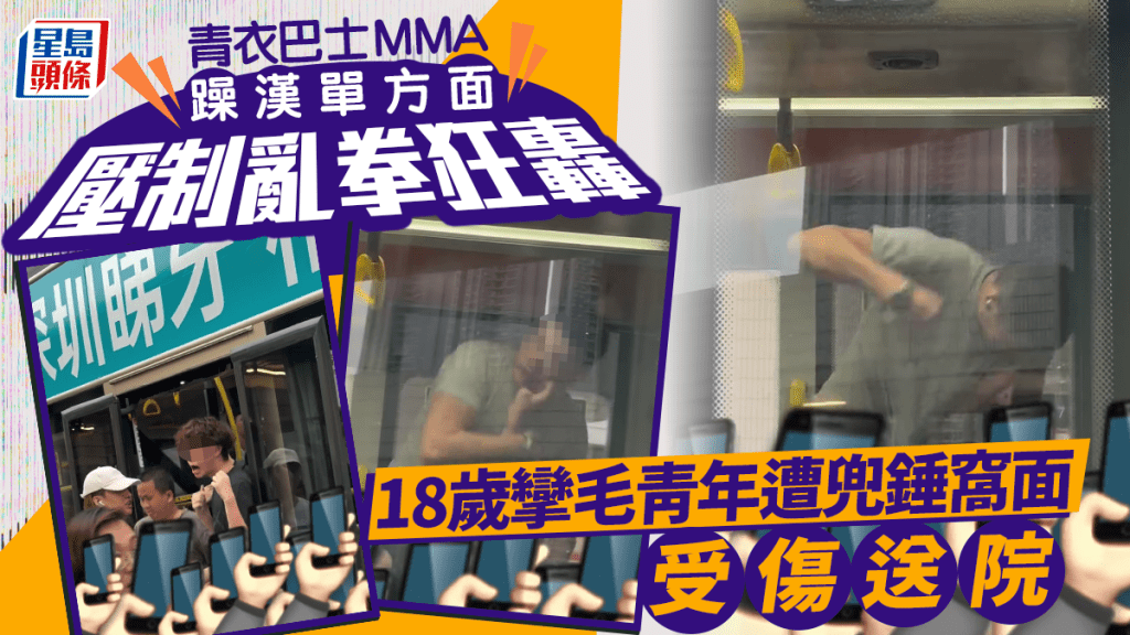 青衣巴士變擂台 壯漢單方面壓制亂拳狂轟 18歲少年受傷送院