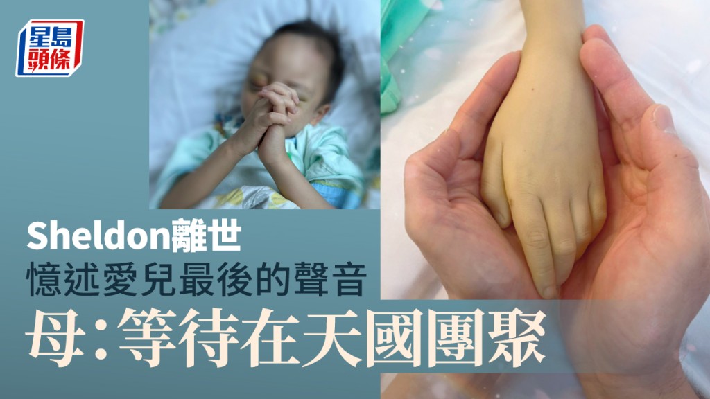 5歲男童Sheldon在上月底病逝。「神母小戰士Sheldon」FB