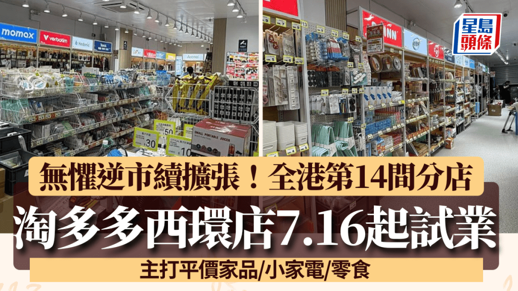 淘多多西環店7.16起試業！全港第14間分店 無懼逆市續擴張+定價進取 主打平價家品/小家電