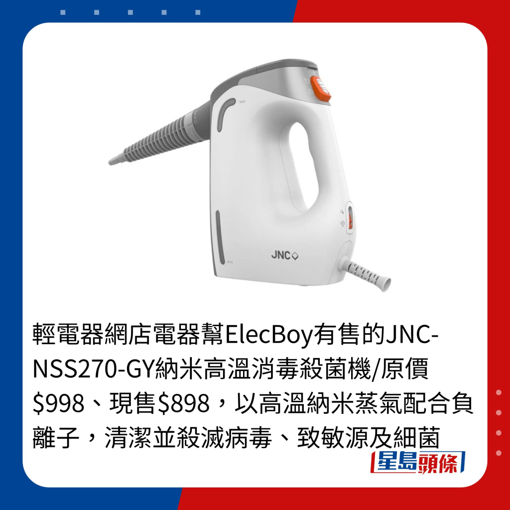 輕電器網店電器幫ElecBoy有售的JNC-NSS270-GY納米高溫消毒殺菌機/原價$998、現售$898，以高溫納米蒸氣配合負離子，清潔並殺滅病毒、致敏源及細菌