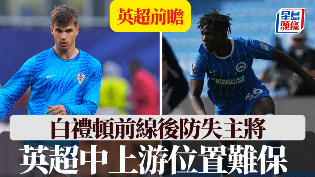 白禮頓前線後防失主將，英超中上游位置難保。