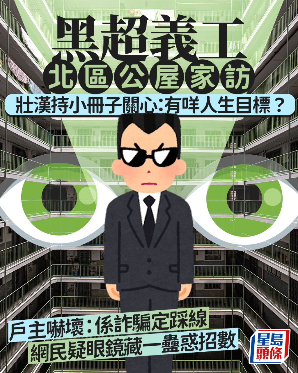 黑超義工北區公屋家訪 壯漢關心有咩人生目標？ 戶主嚇壞：係詐騙定踩線 網民疑眼鏡藏一蠱惑招｜Juicy叮