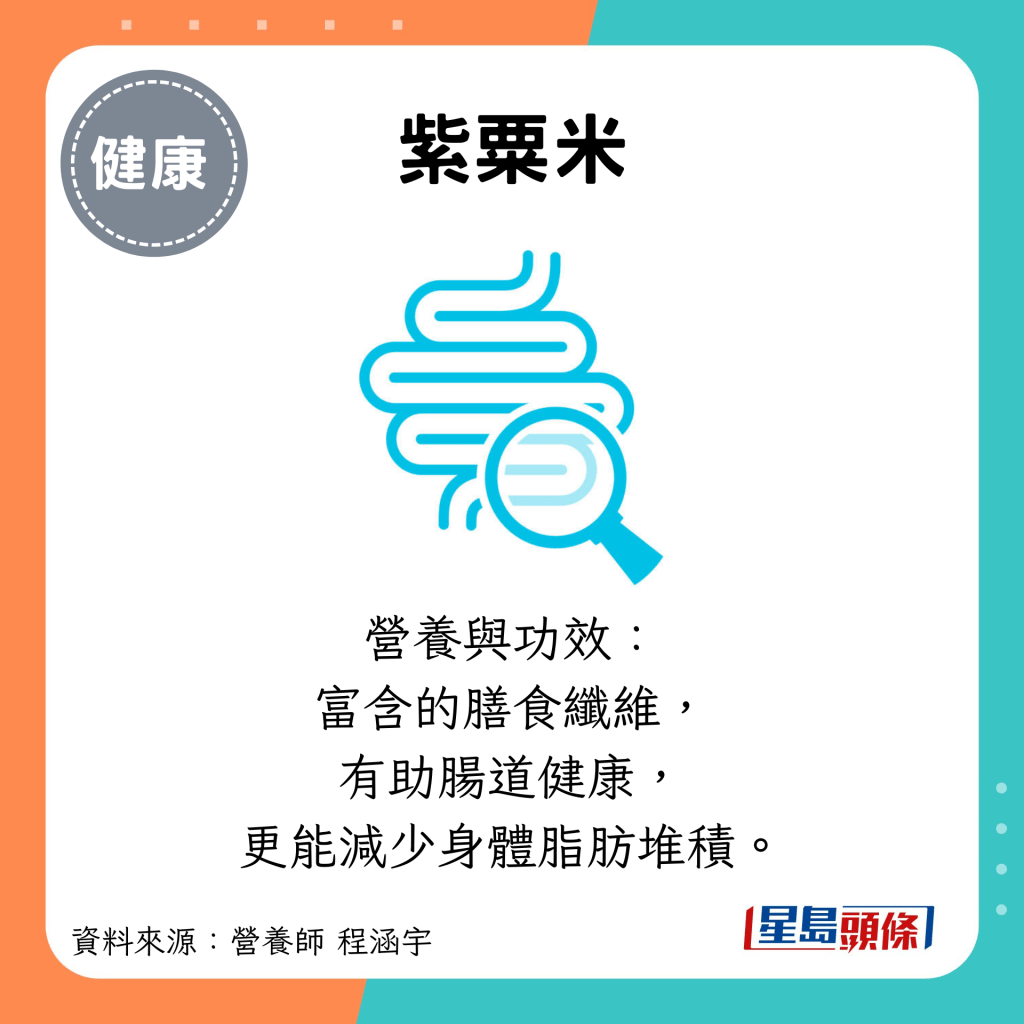 紫粟米：营养与功效： 富含的膳食纤维， 有助肠道健康， 更能减少身体脂肪堆积。