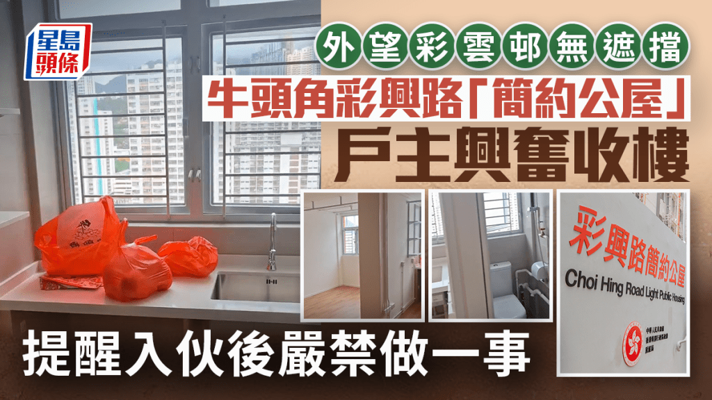 牛頭角彩興路簡約公屋 外望彩雲邨無遮擋 戶主興奮收樓 提醒入伙後嚴禁做一事
