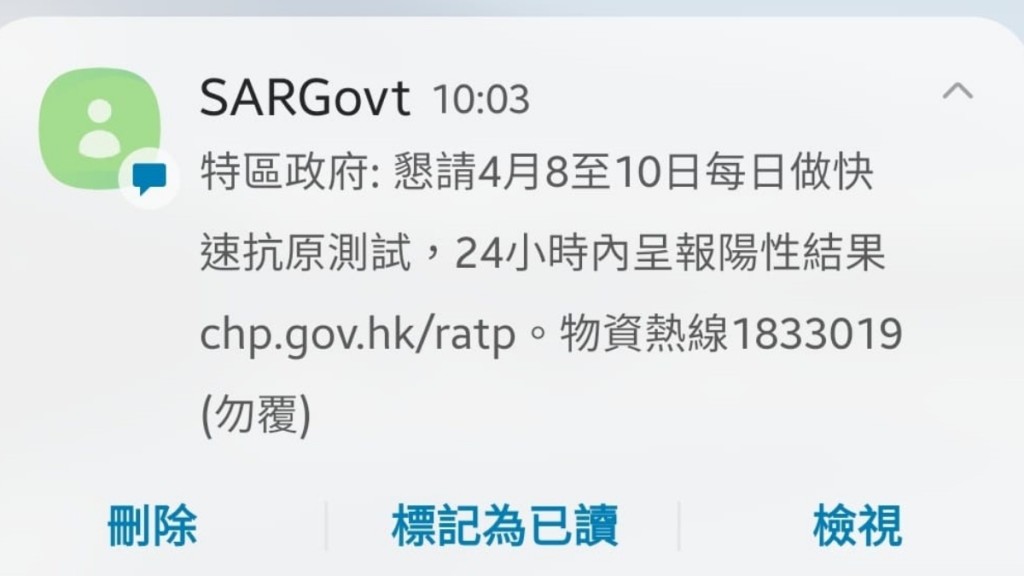 政府今早向全港市民的手提電話發出訊息。