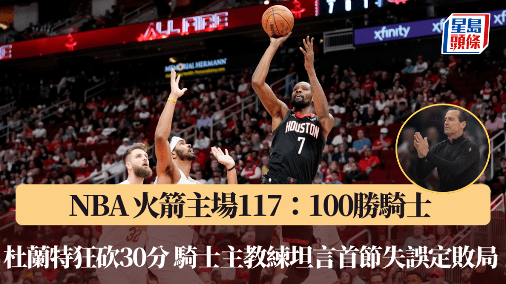 NBA｜火箭主場117：100勝騎士 杜蘭特狂砍30分 騎士主教練坦言首節失誤定敗局。美聯社圖片