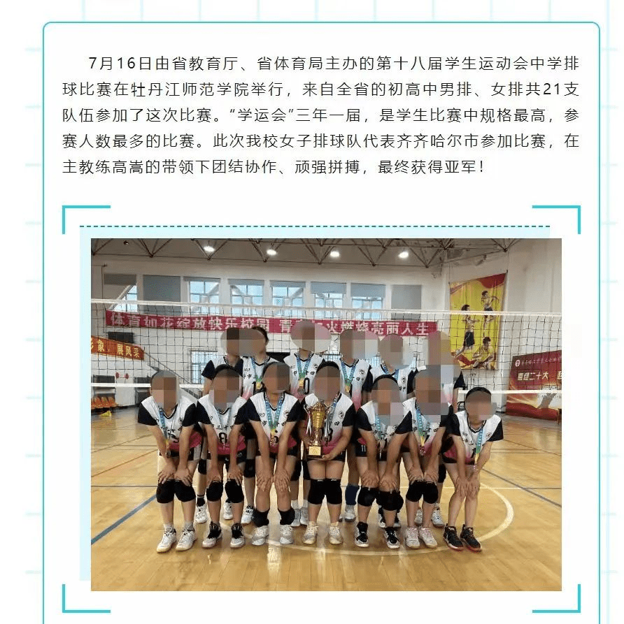 該校微信公眾號剛發文，祝賀學校女子排球隊代表齊齊哈爾市參加比賽榮獲黑龍江省第十八屆學生運動會中學排球比賽亞軍。