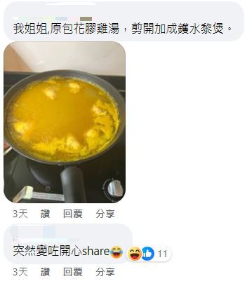 網民：我姐姐,原包花膠雞湯，剪開加成鑊水黎煲。（圖片來源：Facebook@表揚好姐姐開心分享區）