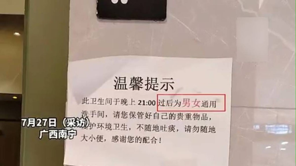 南寧商場晚上9點後女廁變男女共用遭到批評。