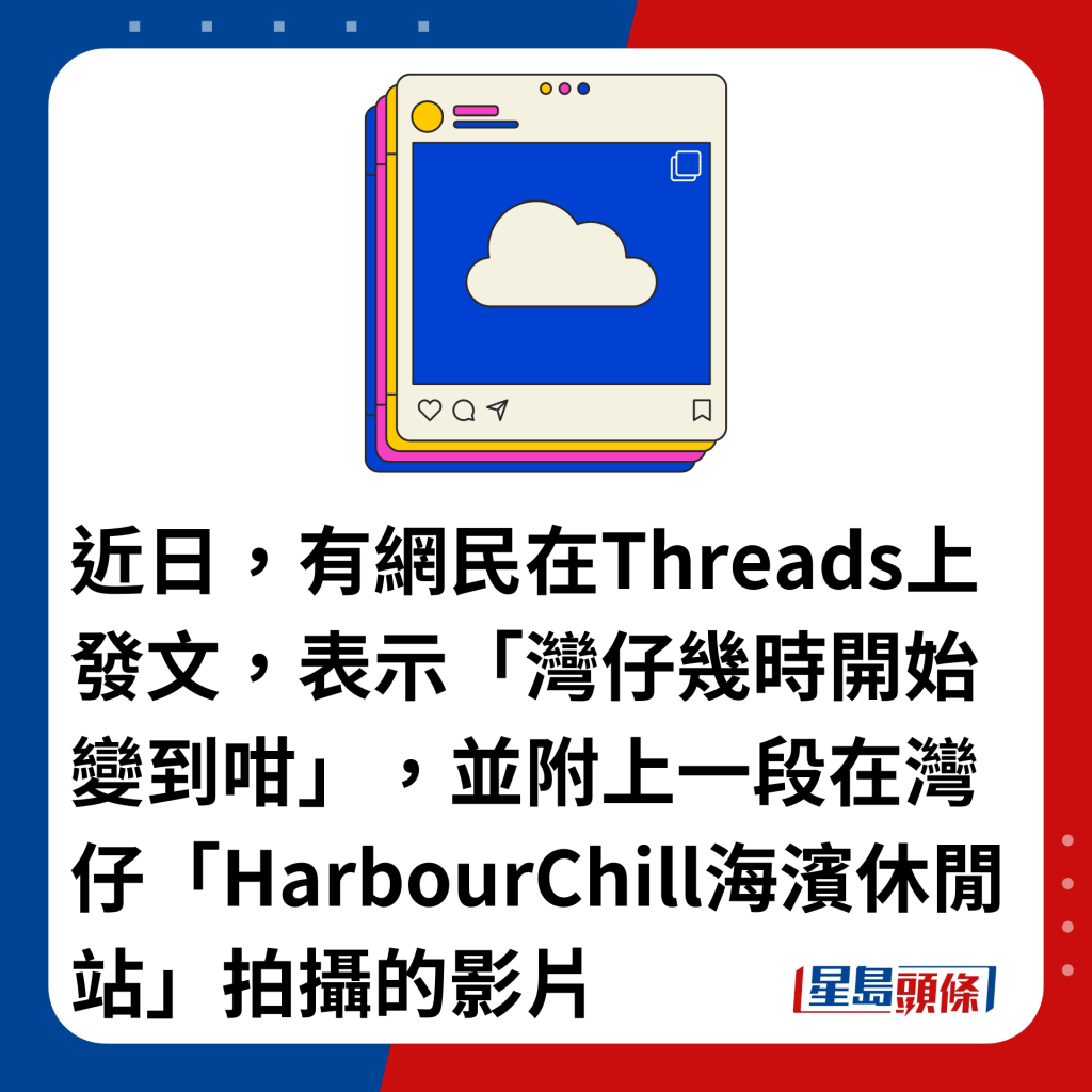 近日，有网民在Threads上发文，表示「湾仔几时开始变到咁」，并附上一段在湾仔「HarbourChill海滨休闲站」拍摄的影片