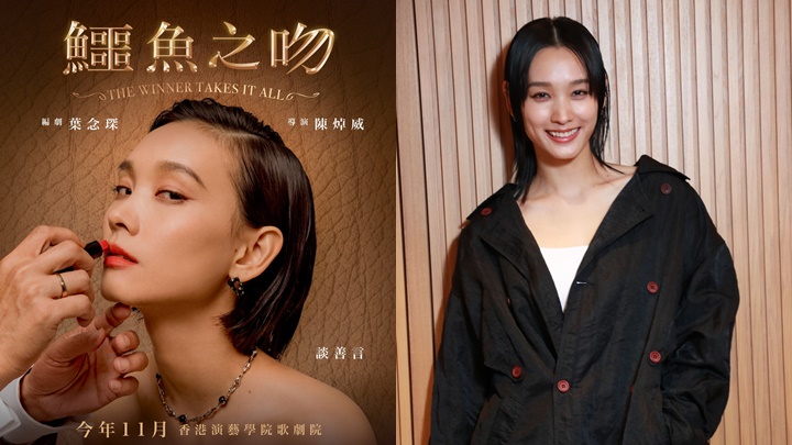 談善言初演舞台劇《鱷魚之吻》 夥拍《最後禮物》導演陳焯威 飾葉念琛筆下人物狠毒阿寶