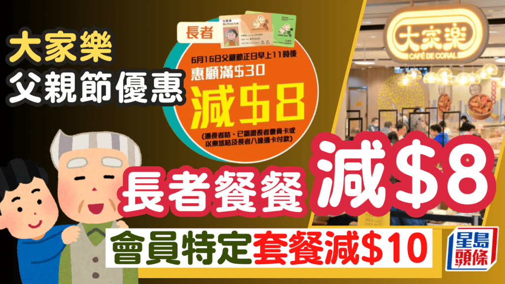 大家樂父親節長者優惠|消費滿$30、小菜套餐即減$8+會員特定套餐減$10