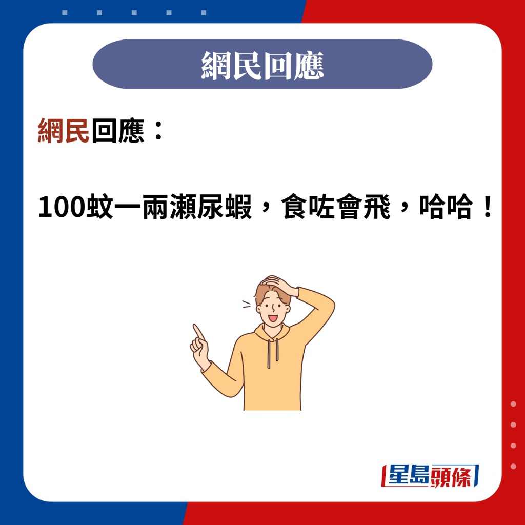 网民回应：  100蚊一两瀬尿虾，食咗会飞，哈哈！